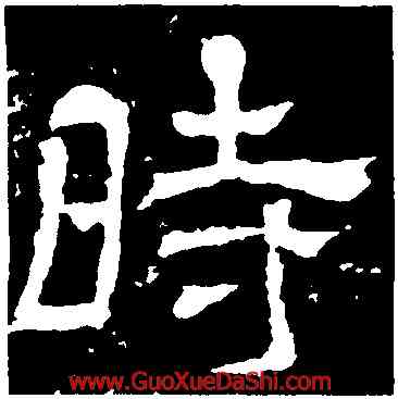 時,王基斷碑,書法字典